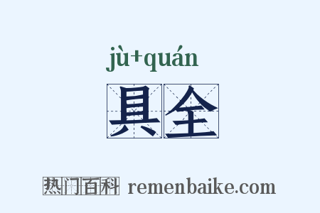 具全是什么意思的图片